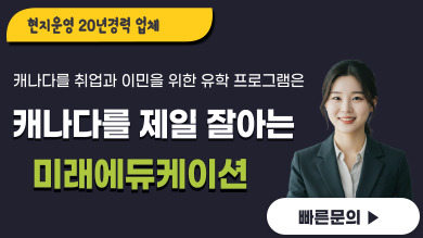 캐나다유학 미래에듀케이션 고객센터