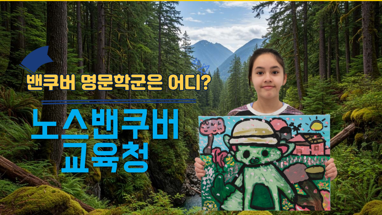밴쿠버 명문학군은 어디 노스밴쿠버 교육청