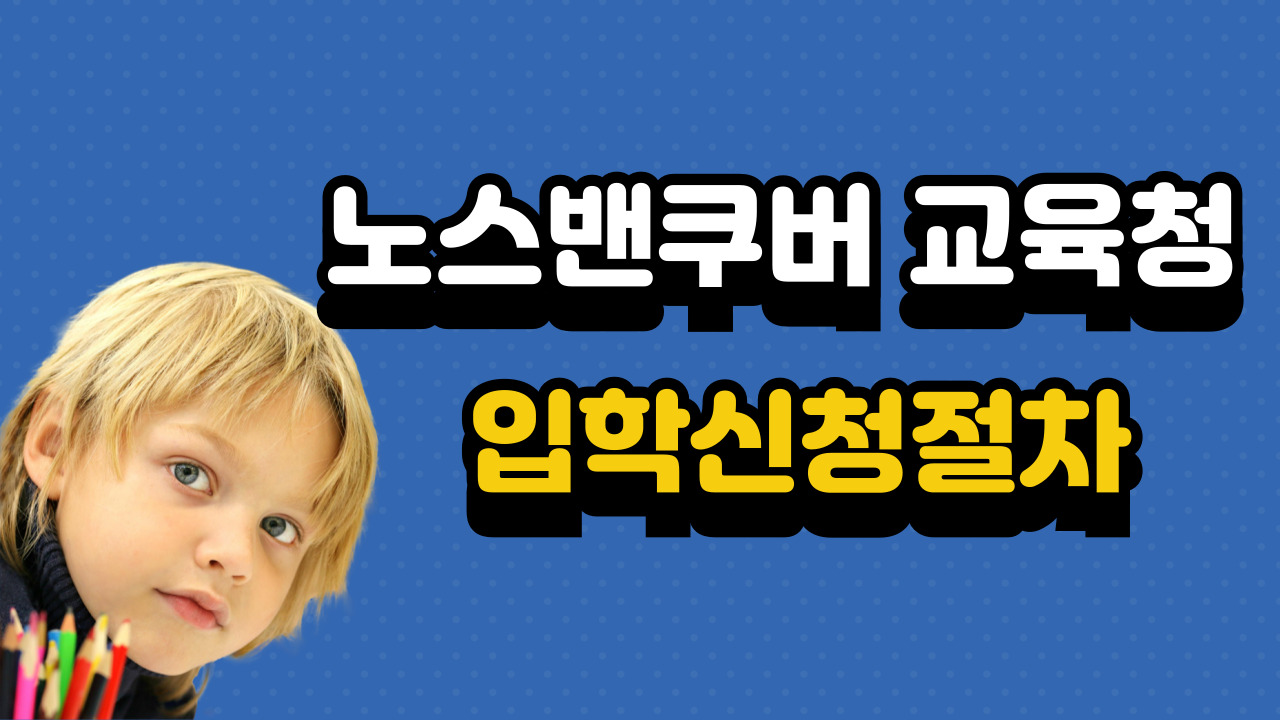 캐나다 조기유학 노스밴쿠버 교육청 입학절차