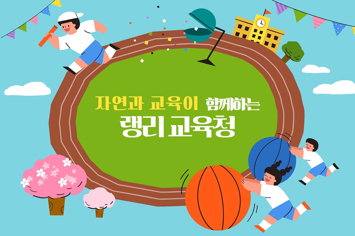 자연과 교육이 하나로 랭리교육청