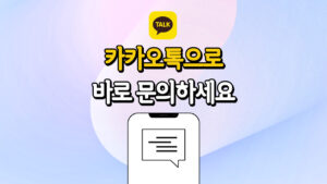 미래에듀케이션 카카오톡 상담