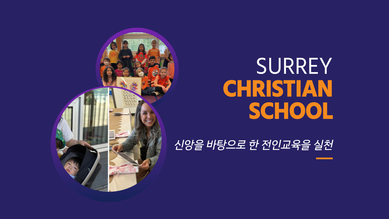 캐나다조기유학 밴쿠버사립학교 써리크리스찬스쿨