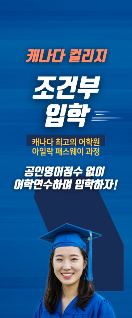 아일락 어학원 조건부 입학과정