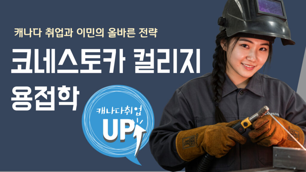 코네스코가 컬리지 용접학 타이틀