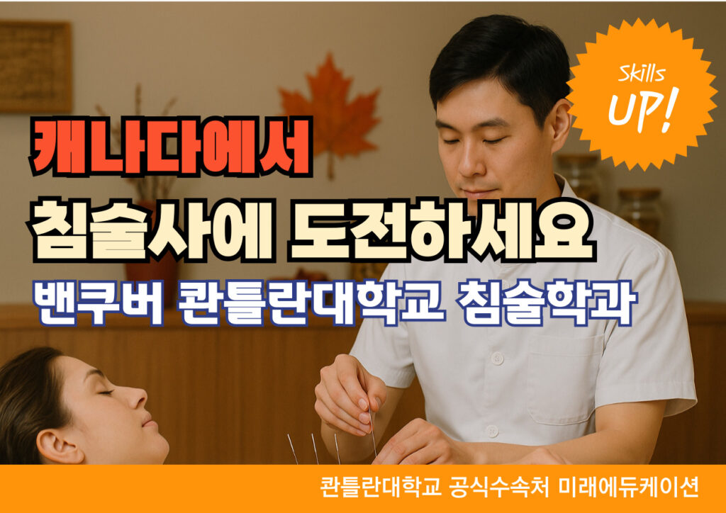 캐나다한의사 침술학 콴틀란대학교 KPU