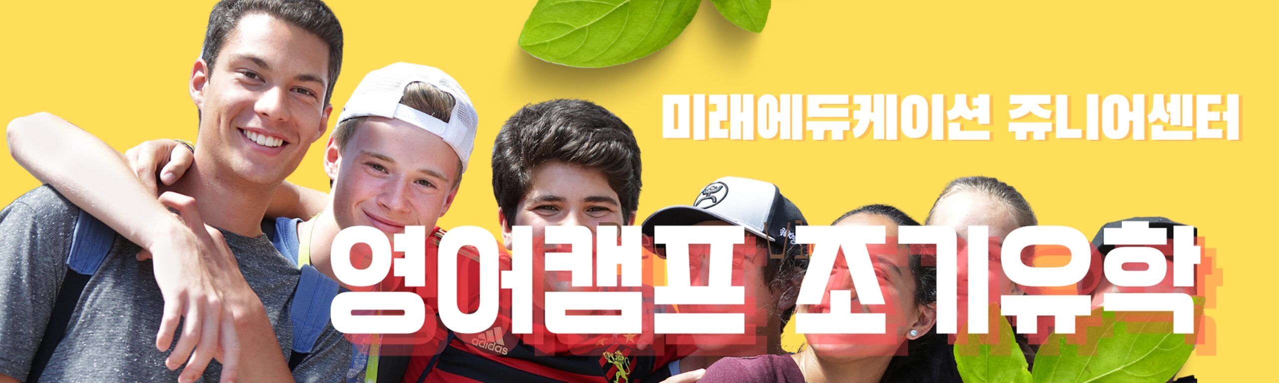 미래에듀케이션 영어캠프 조기유학 센터