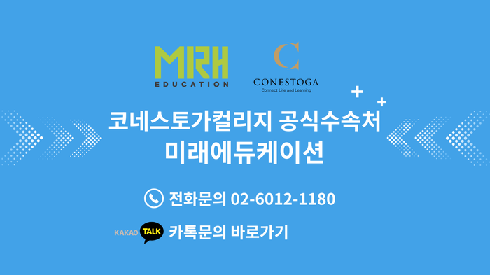 코네스토가컬리지 공식수속처 미래에듀케이션 문의하기 